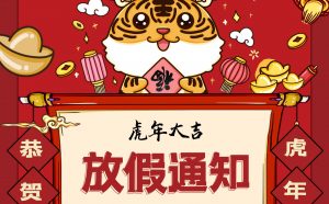 2022年春節放假通知