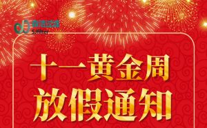 國慶節放假通知