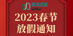 2023年放假通知，預祝新老朋友新年快樂！