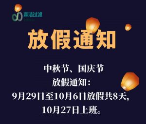 2023年中秋國慶放假通知！